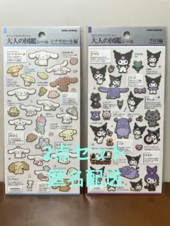 新品　未開封　大人の図鑑　シール　サンリオ　シナモロール　クロミ