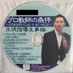 toss 長谷川博之 音声CD プロ教師の条件　生徒指導主事編