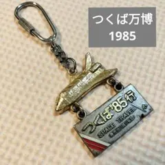 つくば万博 1985 スペーストラベル キーホルダー