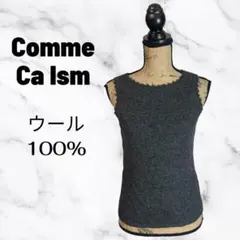 【comme ca ism】ウールニットベスト　ノースリーブ　薄手　上質　グレー