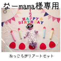 なーmama様専用