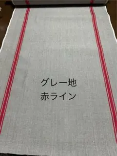 麻100%キッチンクロスグレー地赤ライン