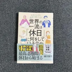 世界の一流は「休日」に何をしているのか