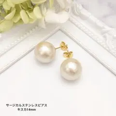 ◇802 一粒コットンパール 14mm サージカル ピアス ハンドメイド