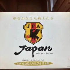 日本代表サッカー MY東京絵入りはがき 第9集