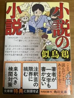 「小説の小説」似鳥鶏