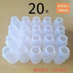 ヤクルト 空き容器 工作 ２０本(65ml)