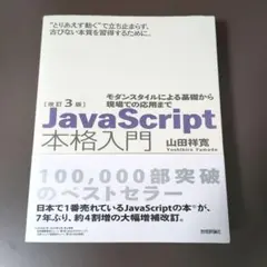 改訂3版JavaScript本格入門のサムネイル