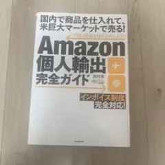 Amazon 個人輸出 完全ガイド