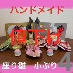おばぁの手作りおひなさま　座り雛小ぶり4