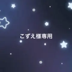 こずえ様専用★ 大場花菜ちゃん生写真