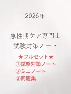 急性期ケア専門士　2026対策　フルセット
