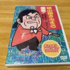 綾小路きみまろ/爆笑!エキサイトライブビデオ 最近,あなたは腹の底から笑ったこ…