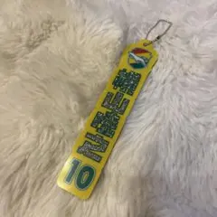 ジェフ　ラメアクリルキーホルダー　横山選手10