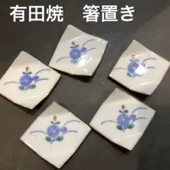 有田焼　箸置き5個セット