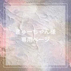 きゅーちゃん様 専用ページ