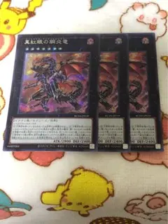 遊戯王 真紅眼の鋼炎竜 シークレット 3枚セット