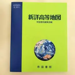 2026年最新】帝国書院 最新基本地図の人気アイテム - メルカリ