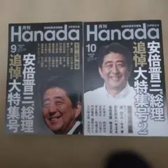 月刊Hanada 2022年9月号、10月号　2冊セット