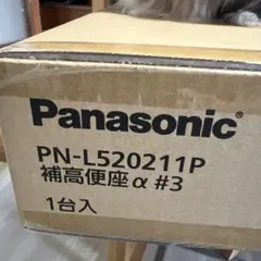 新品未使用 Panasonic 補高便座α♯3 PN-L520211Pのサムネイル