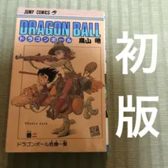 【希少】ドラゴンボール　第二巻　初版　DRAGON BALL 第2巻　第1刷