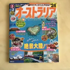 るるぶ オーストラリア'24