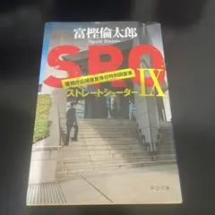 SRO IX ストレートシューター 富樫倫太郎