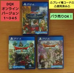 【PS4】ドラゴンクエストX オンライン 3本セット(バージョン1〜3、4、5)