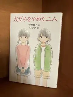 友だちをやめた二人