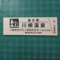 道の駅特別記念きっぷ（非売品）静岡県
