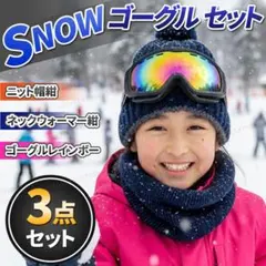 ニット帽 ネックウォーマー スノー タクティカルゴーグル 3点 セット 紺虹色子