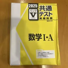 2025 共通テスト 実戦問題集パックV 数学 I・A