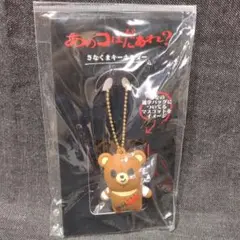 ☆未開封・映画 あのコはだぁれ？　さなくまキーホルダー☆