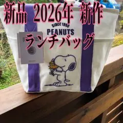 新品 PEANUTS スヌーピー ランチバッグ 2026年新作 バック バッグ