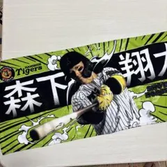 2026年最新】森下翔太 タオルの人気アイテム - メルカリ