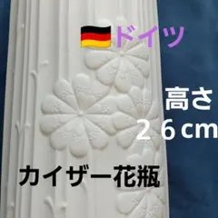 花瓶　カイザー(ドイツ) 26㎝アイボリーのサムネイル