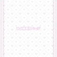 みく様専用ページ