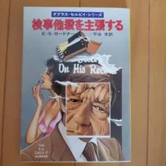 検事 他殺を主張する