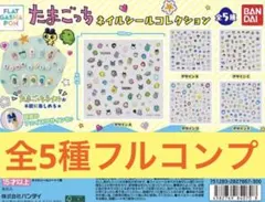 たまごっち ネイルシールコレクション コンプリート フラットガシャポン ガチャ