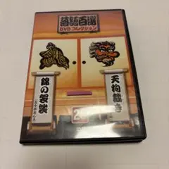 落語百選DVDコレクション2 五街道雲助「芝浜」柳家喬太郎「時そば