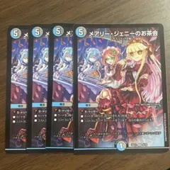 デュエルマスターズ メアリージェニーのお茶会 4枚セット