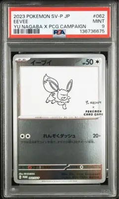 nagaba イーブイ PSA 9
