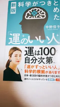 科学がつきとめた「運のいい人」