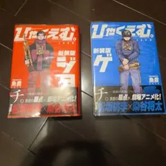 ひゃくえむ 新装版 上・下 セット