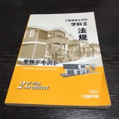 二級建築士 テキスト・テスト 一式 二級建築士 はじめの一歩 学科対策テキスト』神無修二＋最端製図