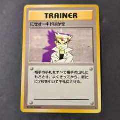 PSA9 オーキドはかせ 旧裏 拡張パック第1弾 初版 1996 2025年最新】にせオーキドはかせの人気アイテム - メルカリ