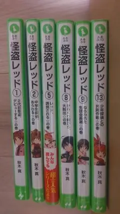 怪盗レッド 6冊セット