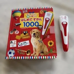 はじめてずかん 1000 英語つき