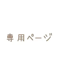 chocokurosanさま　専用ページ