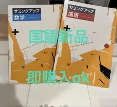 サミングアップ 数学・国語 参考書セット　即購入ok